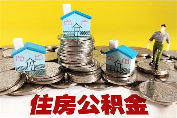 喀什离职公积金可以取钱吗（离职住房公积金可以提现吗）