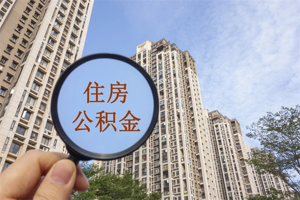 喀什个人住房离职公积金如何取（住房公积金个人离职提取）